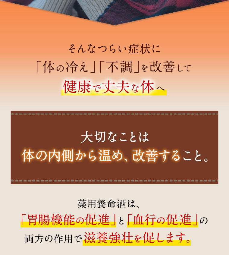そんなつらい症状に「体の冷え」「不調」を改善して健康で丈夫な体へ