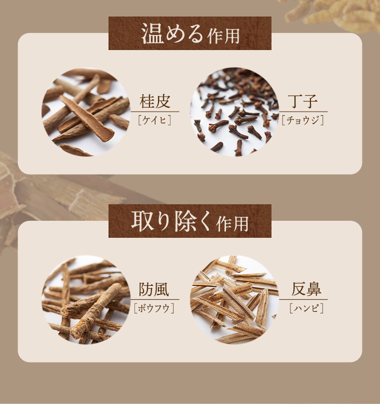 温める作用　取り除く作用