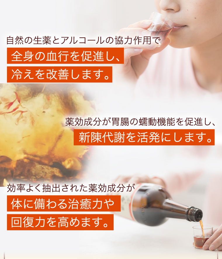 自然の生薬とアルコールの協力作用で全身の血行を促進し、冷えを改善します。新陳代謝を活発にします。体に備わる治癒力や回復力を高めます。