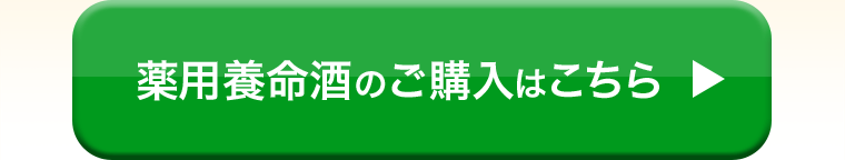 薬用養命酒のご購入はこちら