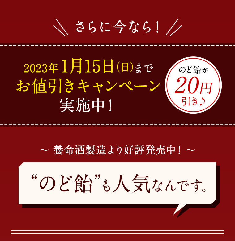 さらに今なら！2023年1月15日までお値引きキャンペーン実施中！のど飴も人気なんです。