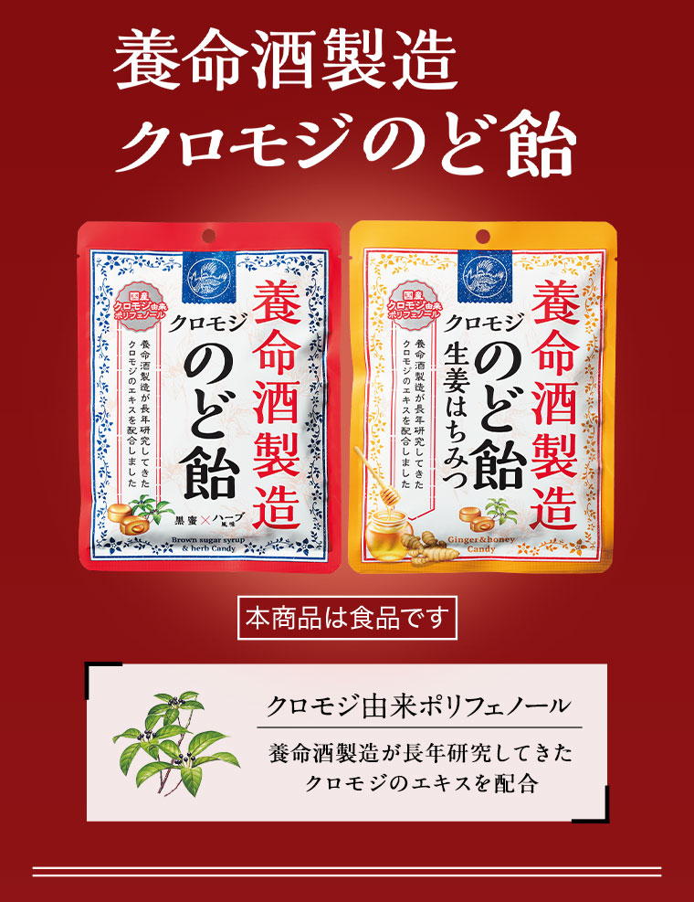 養命酒製造のクロモジのど飴