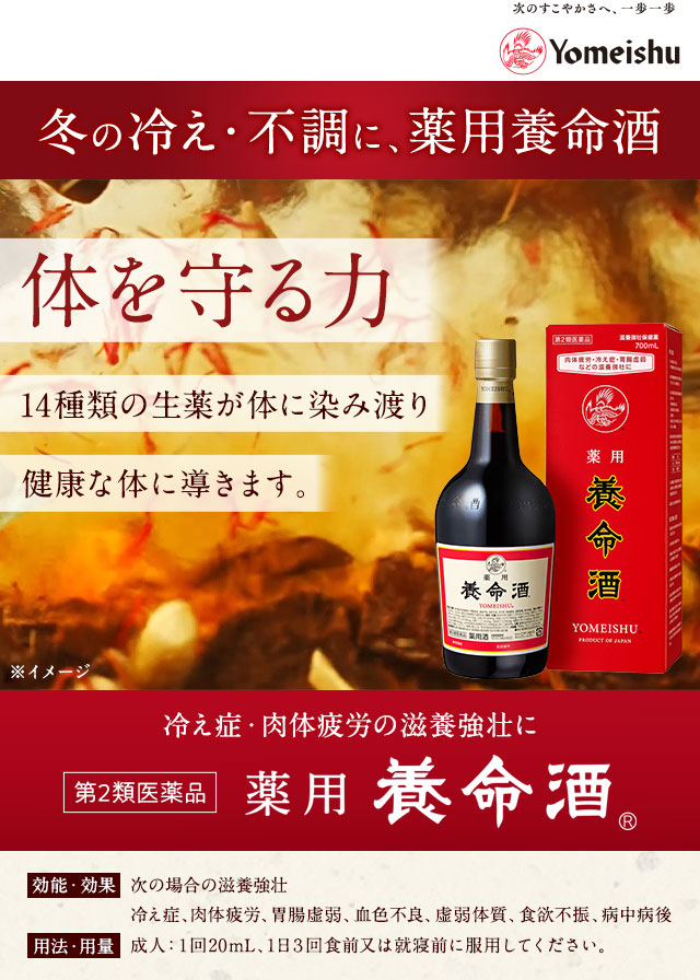 体を守る力　冷え性・肉体疲労の滋養強化に　薬用養命酒