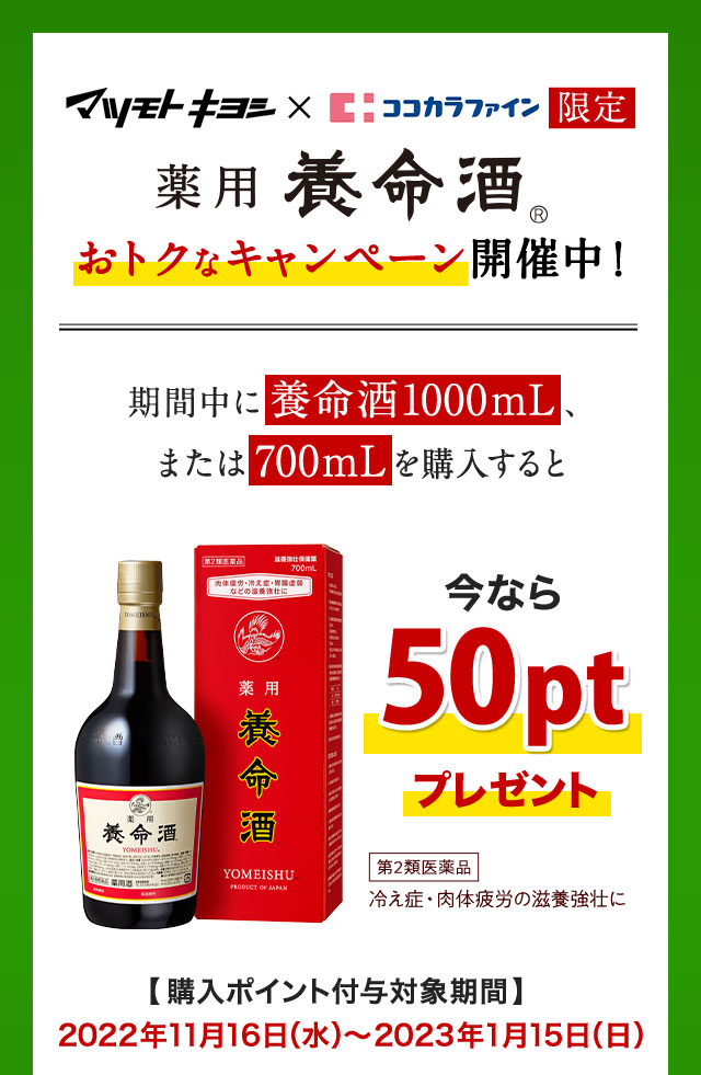 マツモトキヨシ　ココカラファイン限定　薬用養命酒　おトクなキャンペーン開催中！　今なら50ptプレゼント