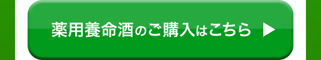 薬用養命酒のご購入はこちら