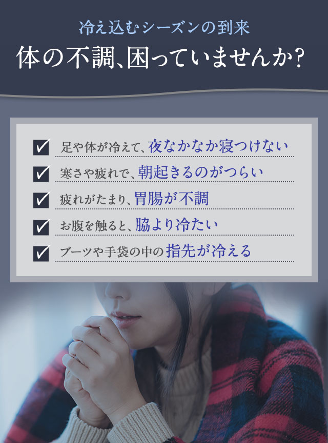冷え込むシーズンの到来　体の不調、困ってませんか？