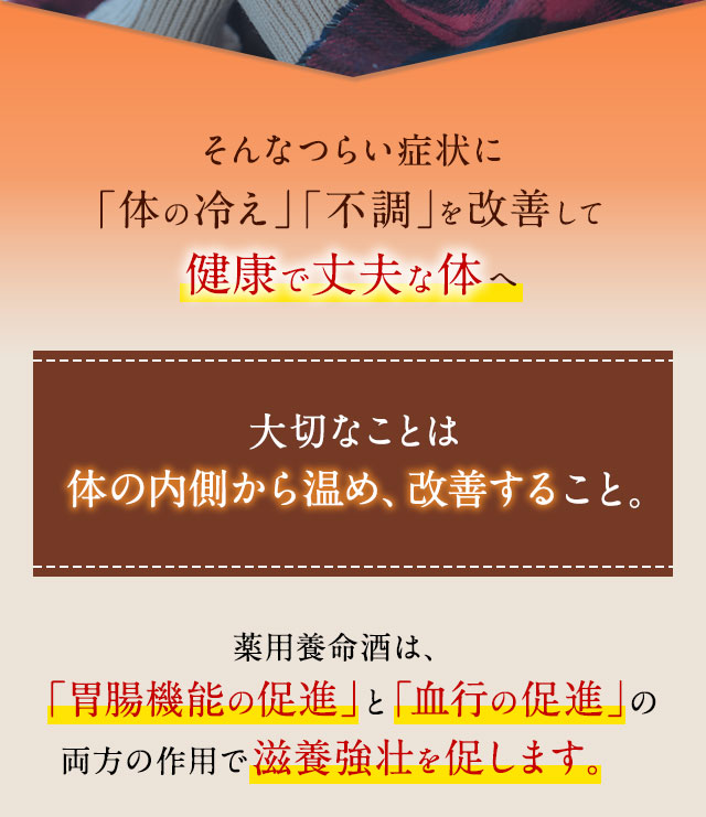 そんなつらい症状に「体の冷え」「不調」を改善して健康で丈夫な体へ