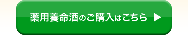 薬用養命酒のご購入はこちら