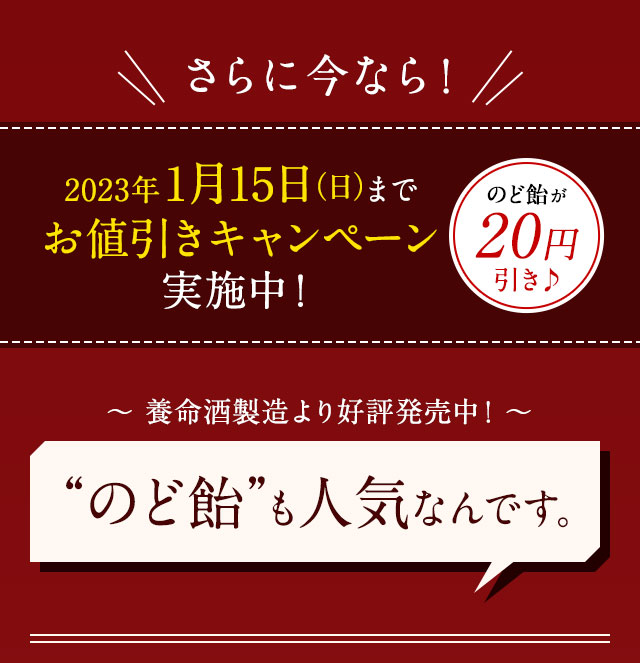 さらに今なら！2023年1月15日までお値引きキャンペーン実施中！のど飴も人気なんです。