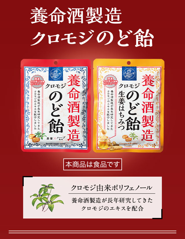 養命酒製造のクロモジのど飴