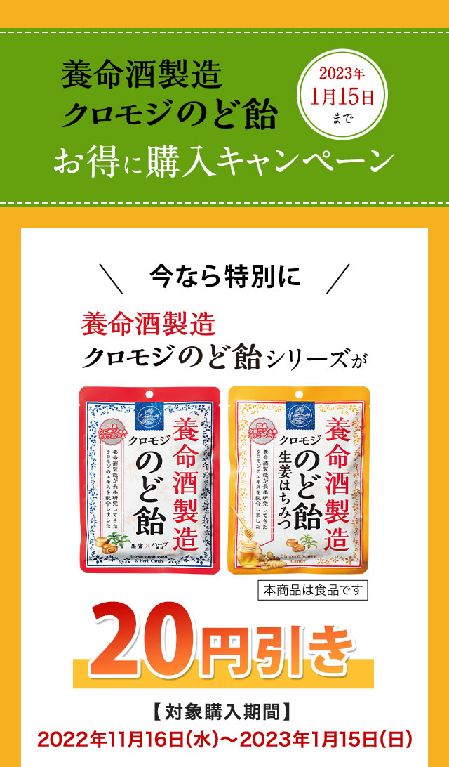 養命酒製造クロモジのど飴　お得に購入キャンペーン　20円引き