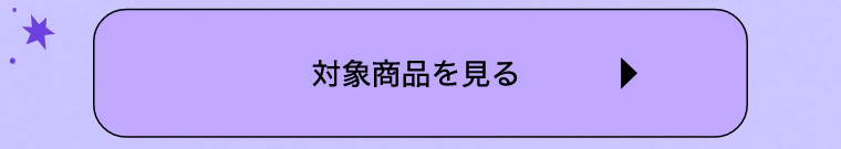 対象商品を見る