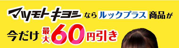 マツモトキヨシならルックプラス商品が今だけ最大60円引き