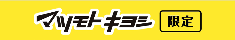 マツモトキヨシ限定