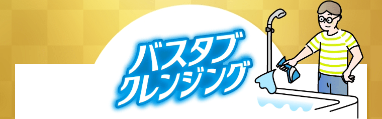 バスタブクレンジング