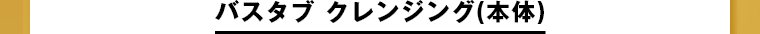 バスタブ クレンジング(本体)
