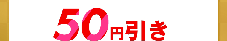 50円引き
