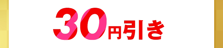 30円引き