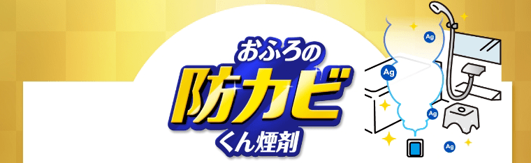 おふろの防カビくん煙剤