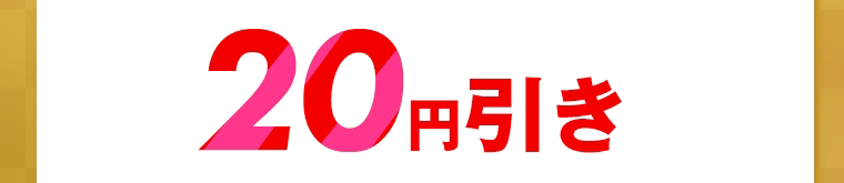 20円引き