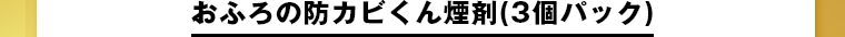 おふろの防カビくん煙剤(3個パック)