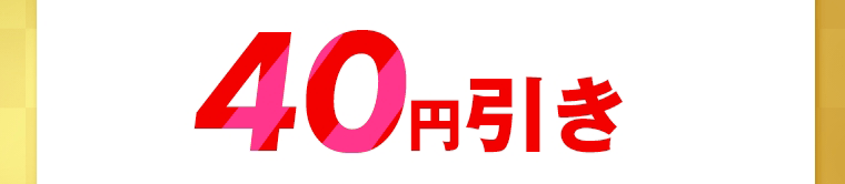 40円引き