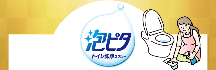 泡ピタ トイレ洗浄スプレー