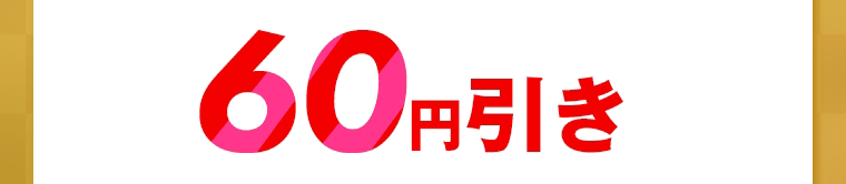 60円引き