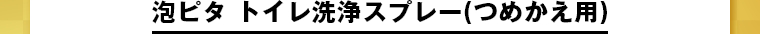 泡ピタ トイレ洗浄スプレー(つめかえ用)