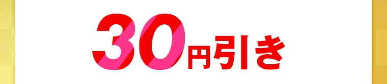 30円引き