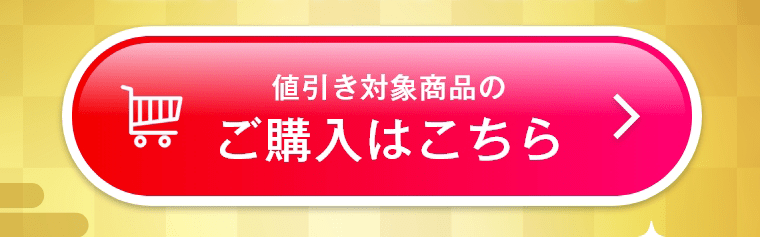 値引き対象商品のご購入はこちら
