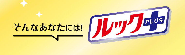 そんなあなたには！ルックプラス