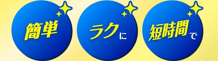 簡単・ラクに・短時間で