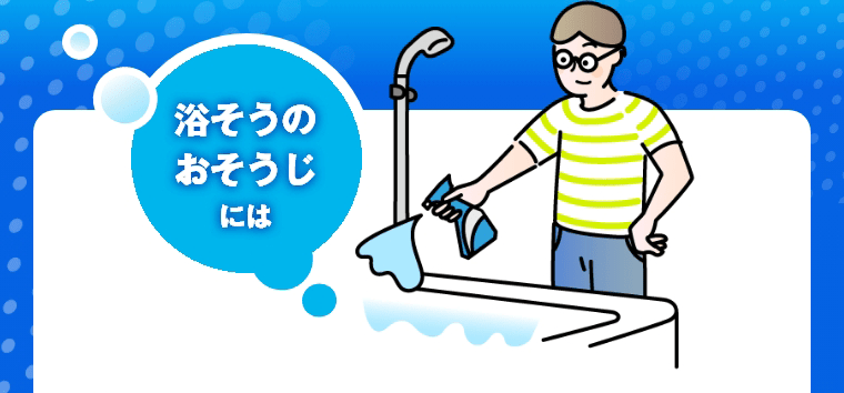 浴そうのおそうじには