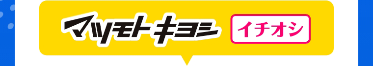 マツモトキヨシイチオシ