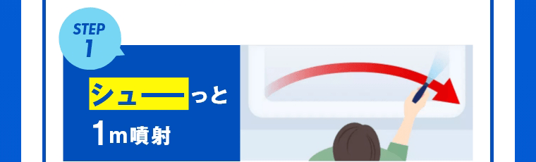 STEP1　シューーっと1m噴射