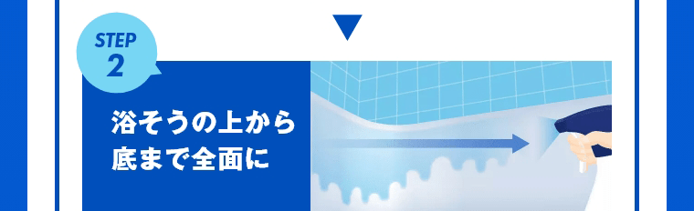 STEP2　浴そうの上から底まで全面に