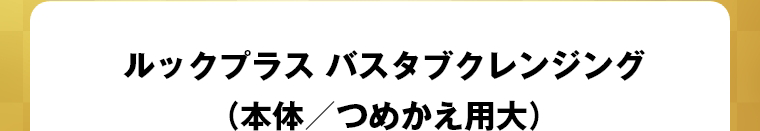 ルックプラス バスタブクレンジング（本体／つめかえ用大）