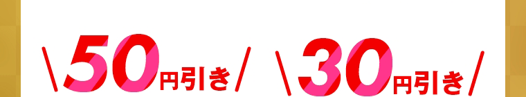 50円引き　30円引き