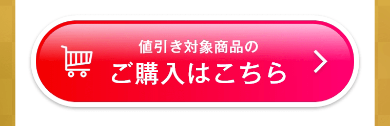 値引き対象商品のご購入はこちら