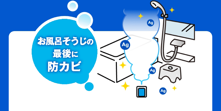 お風呂そうじの最後に防カビ