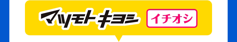 マツモトキヨシイチオシ