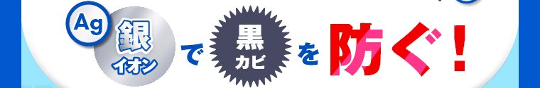 銀イオンで黒カビを防ぐ！