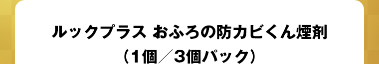 ルックプラス おふろの防カビくん煙剤（1個／3個パック）