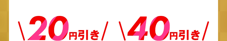 20円引き　40円引き
