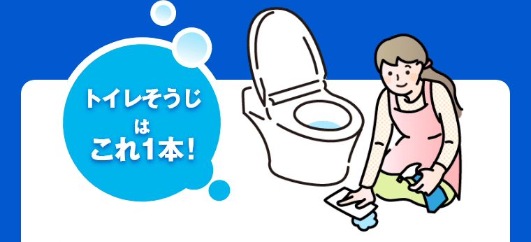 トイレそうじはこれ1本!