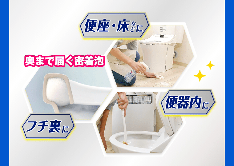 便座・床等、フチ裏、便器内等に