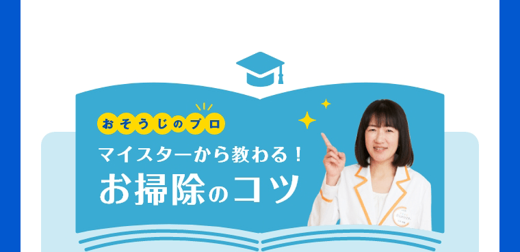 おそうじのプロ　マイスターから教わる！お掃除のコツ