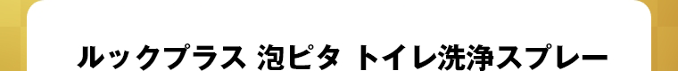 ルックプラス 泡ピタ トイレ洗浄スプレー