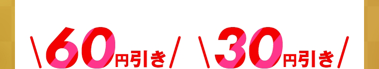 60円引き　30円引き